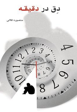 دق در دقیقه